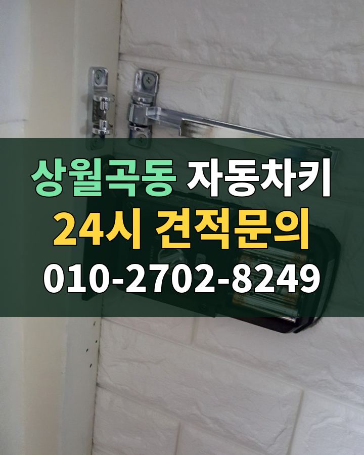 상월곡동 자동차키 24시 견적문의 010-2702-8249 비용 상담