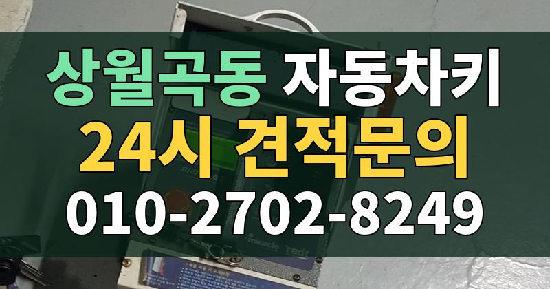 상월곡동 자동차키 24시 견적문의 010-2702-8249