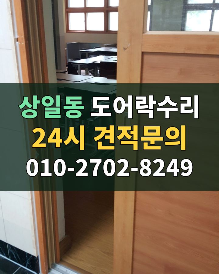 상일동 도어락수리 24시 견적문의 010-2702-8249 현장 확인