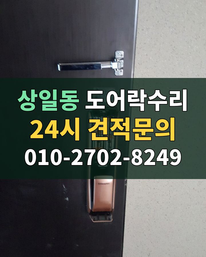 상일동 도어락수리 24시 견적문의 010-2702-8249 비용 상담