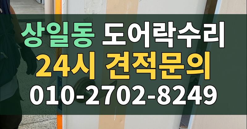 상일동 도어락수리 24시 견적문의 010-2702-8249