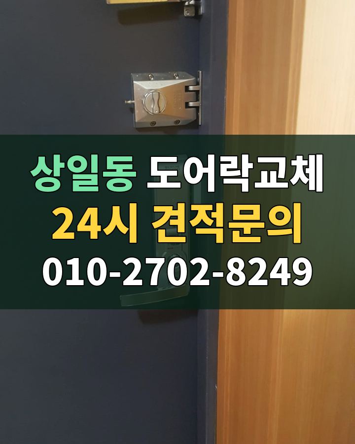 상일동 도어락교체 24시 견적문의 010-2702-8249 현장 확인