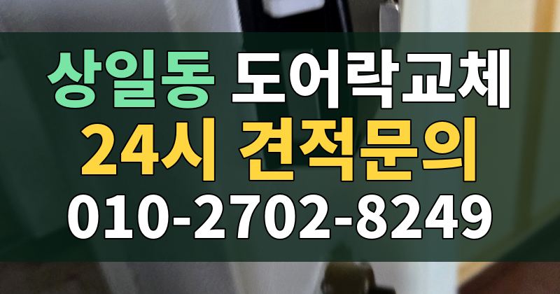 상일동 도어락교체 24시 견적문의 010-2702-8249