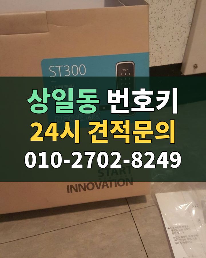 상일동 번호키 24시 견적문의 010-2702-8249 현장 확인