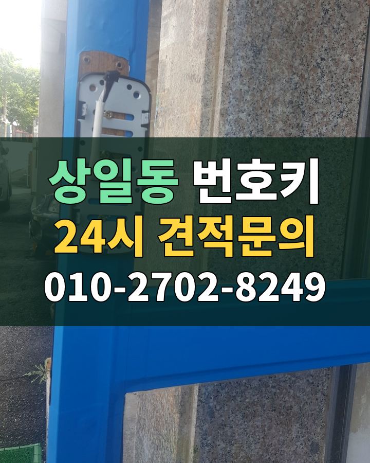 상일동 번호키 24시 견적문의 010-2702-8249 비용 상담