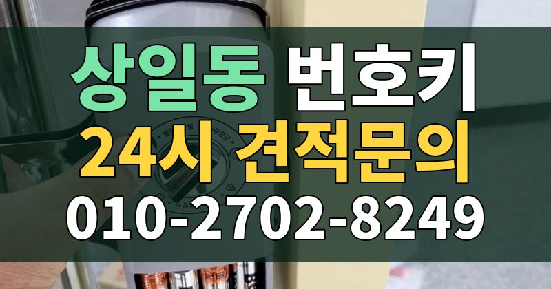상일동 번호키 24시 견적문의 010-2702-8249
