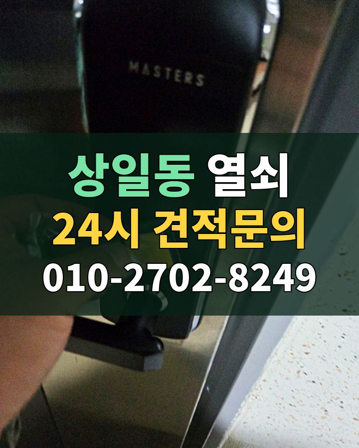 상일동 열쇠 24시 견적문의 010-2702-8249 현장 확인