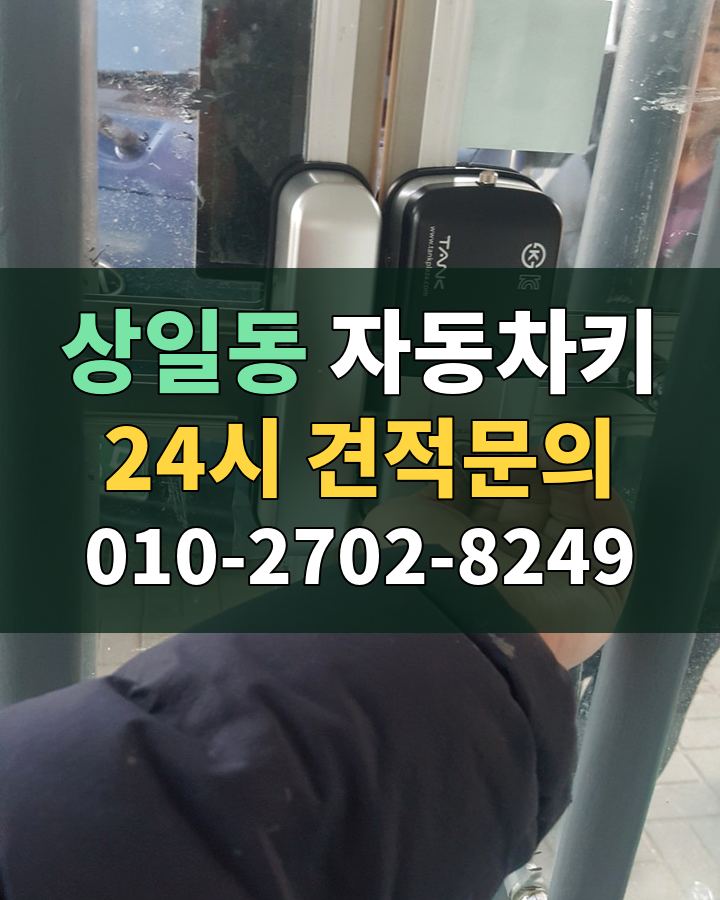 상일동 자동차키 24시 견적문의 010-2702-8249 비용 상담