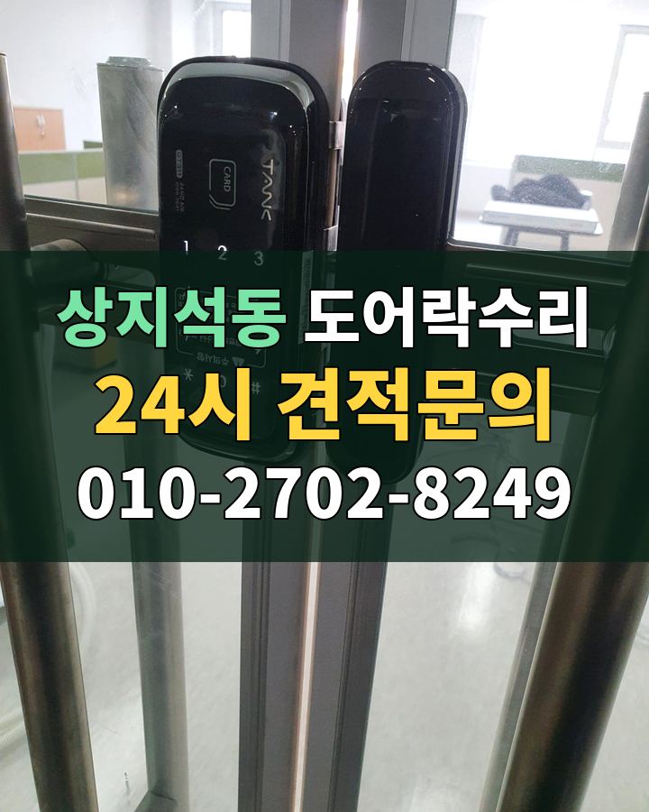 상지석동 도어락수리 24시 견적문의 010-2702-8249 현장 확인