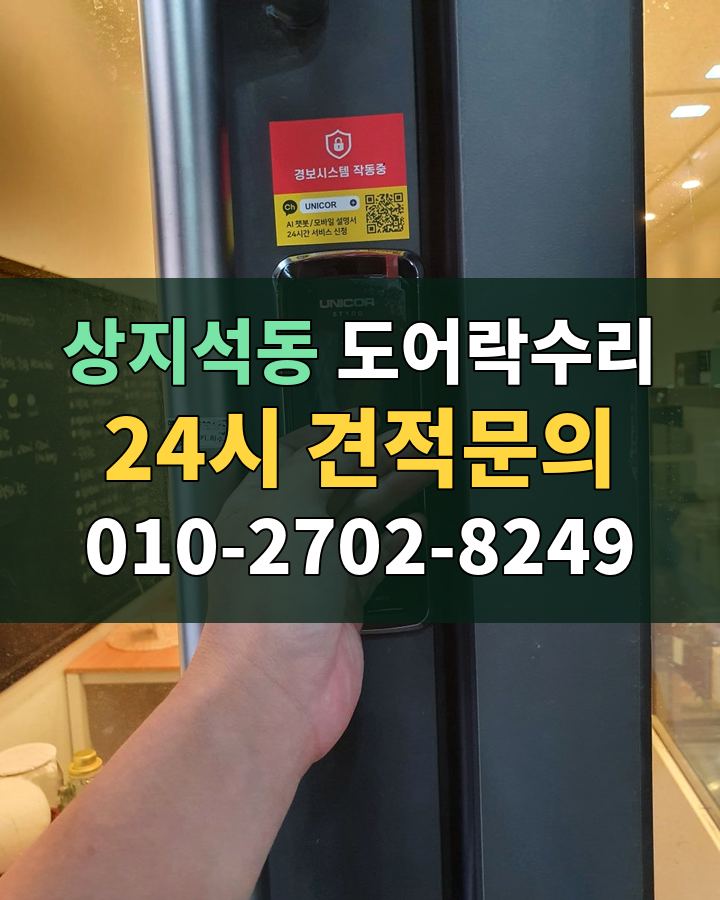상지석동 도어락수리 24시 견적문의 010-2702-8249 비용 상담