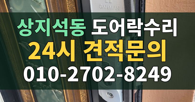 상지석동 도어락수리 24시 견적문의 010-2702-8249