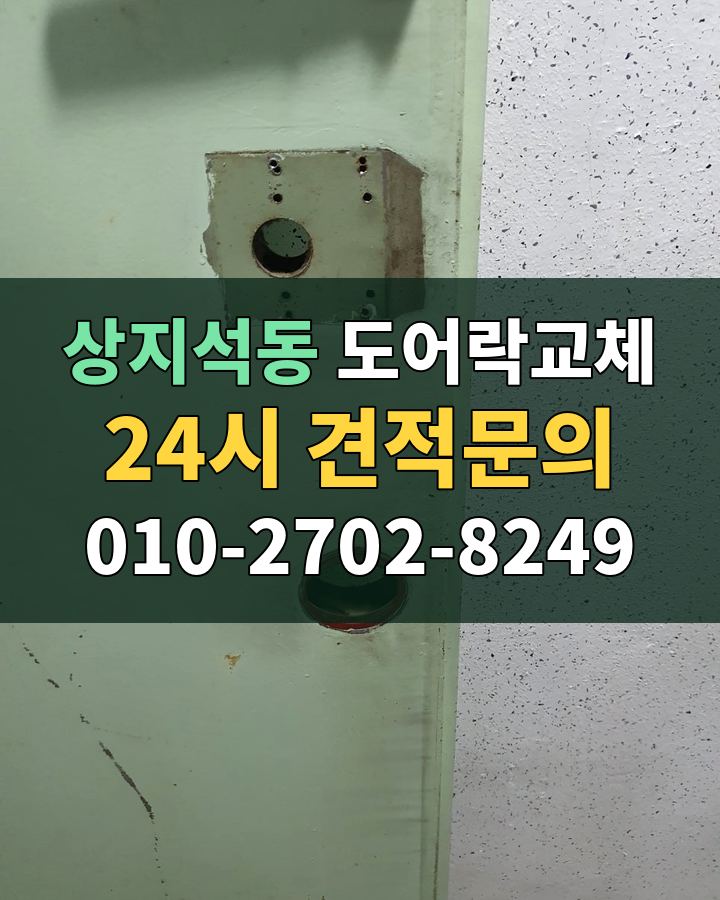 상지석동 도어락교체 24시 견적문의 010-2702-8249 현장 확인