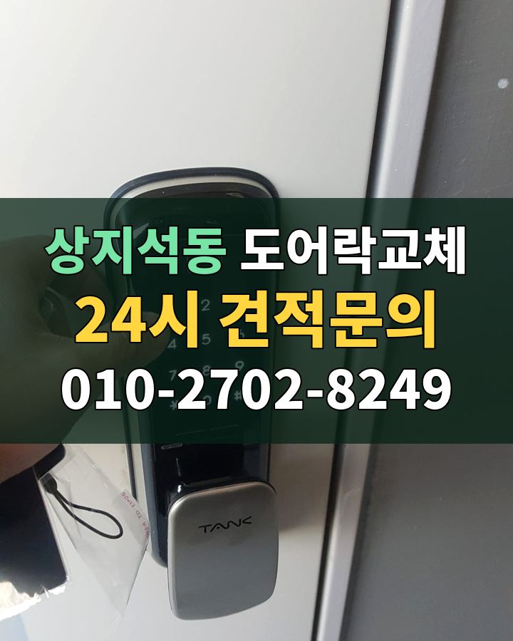 상지석동 도어락교체 24시 견적문의 010-2702-8249 비용 상담