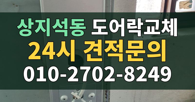 상지석동 도어락교체 24시 견적문의 010-2702-8249