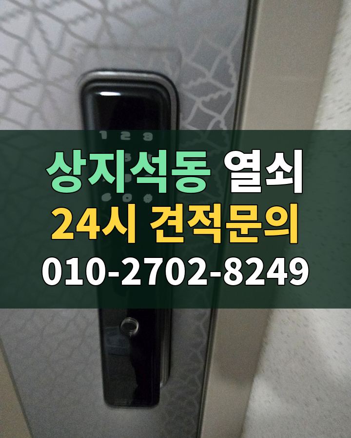 상지석동 열쇠 24시 견적문의 010-2702-8249 현장 확인