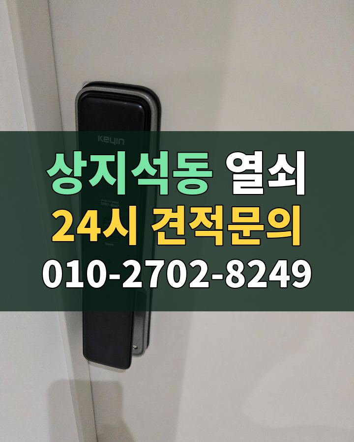 상지석동 열쇠 24시 견적문의 010-2702-8249 비용 상담