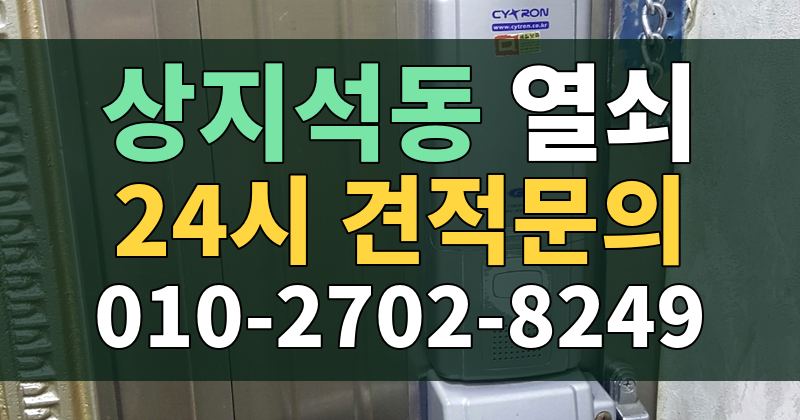 상지석동 열쇠 24시 견적문의 010-2702-8249