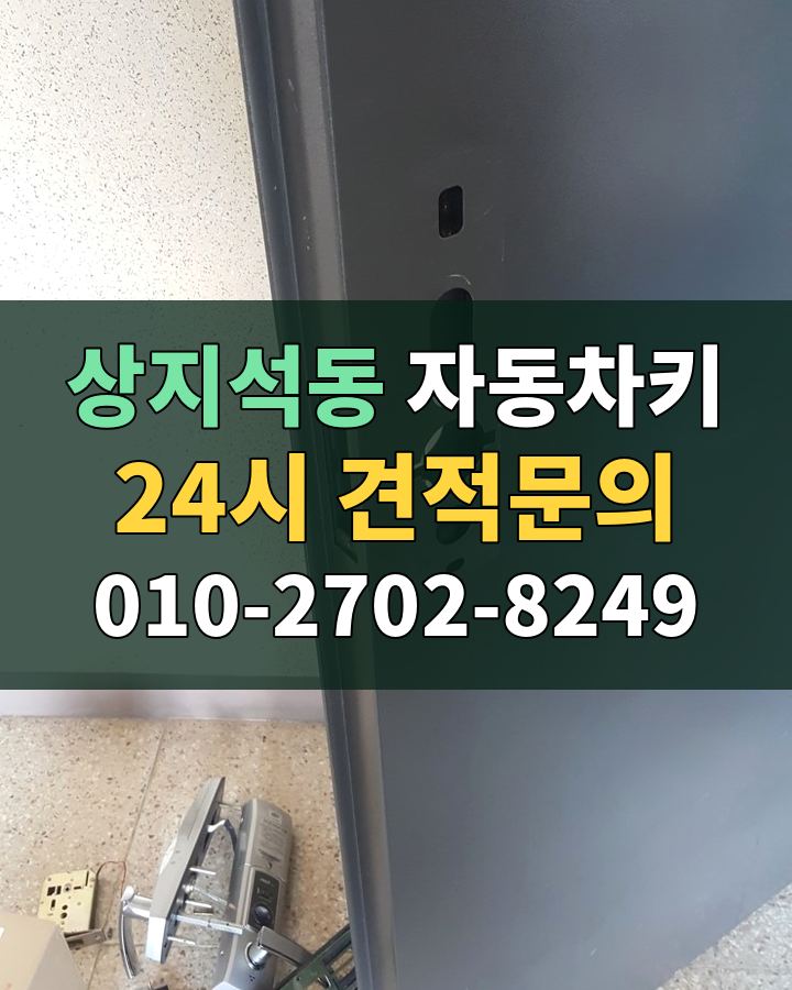 상지석동 자동차키 24시 견적문의 010-2702-8249 비용 상담