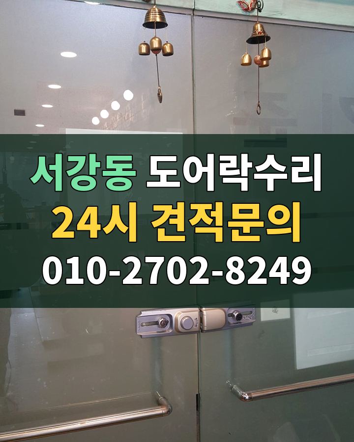 서강동 도어락수리 24시 견적문의 010-2702-8249 현장 확인