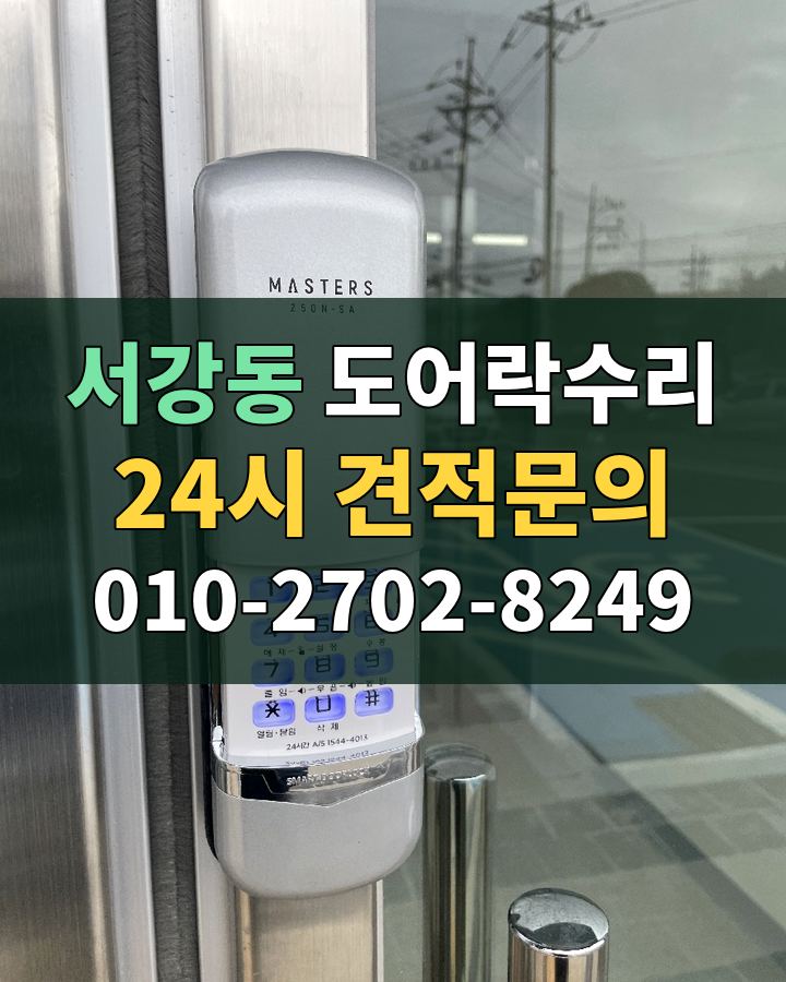 서강동 도어락수리 24시 견적문의 010-2702-8249 비용 상담