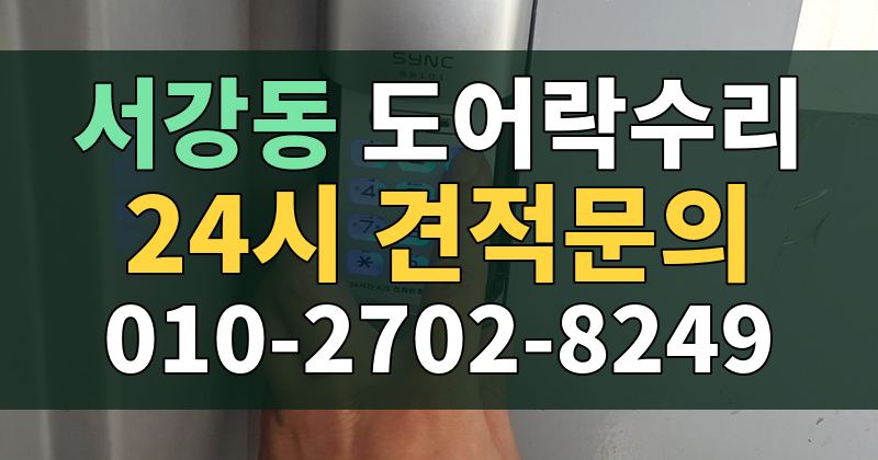 서강동 도어락수리 24시 견적문의 010-2702-8249