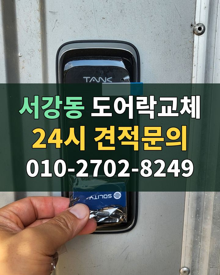 서강동 도어락교체 24시 견적문의 010-2702-8249 현장 확인
