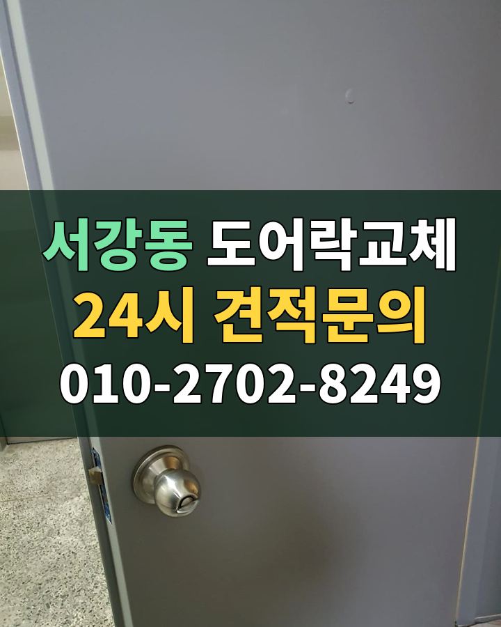 서강동 도어락교체 24시 견적문의 010-2702-8249 비용 상담