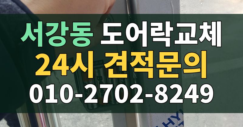서강동 도어락교체 24시 견적문의 010-2702-8249