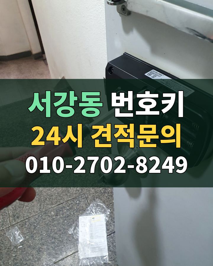 서강동 번호키 24시 견적문의 010-2702-8249 현장 확인