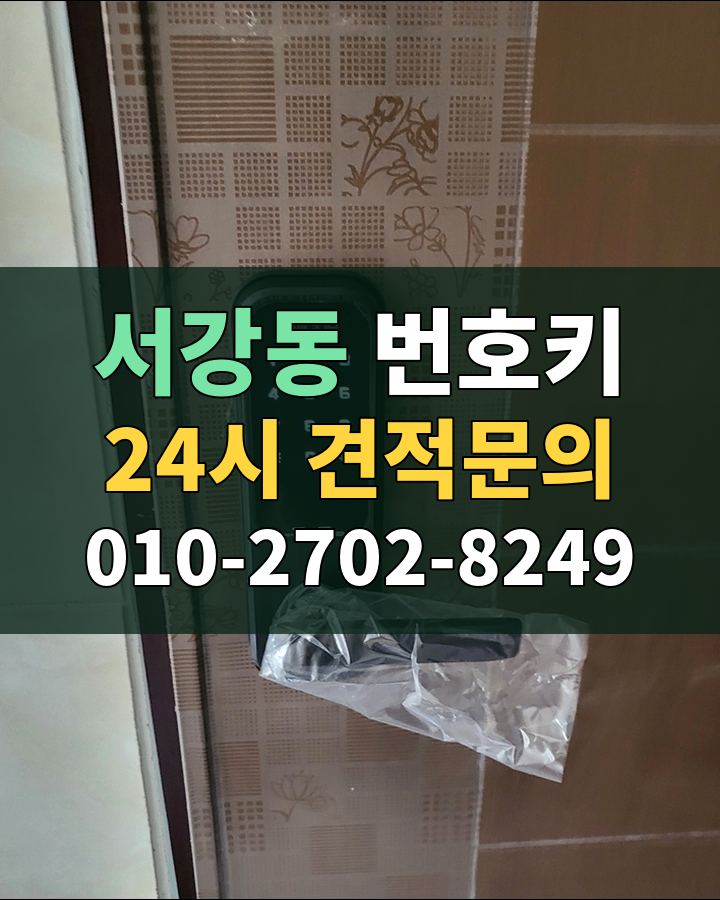 서강동 번호키 24시 견적문의 010-2702-8249 비용 상담