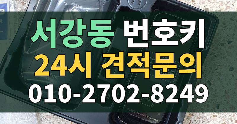 서강동 번호키 24시 견적문의 010-2702-8249