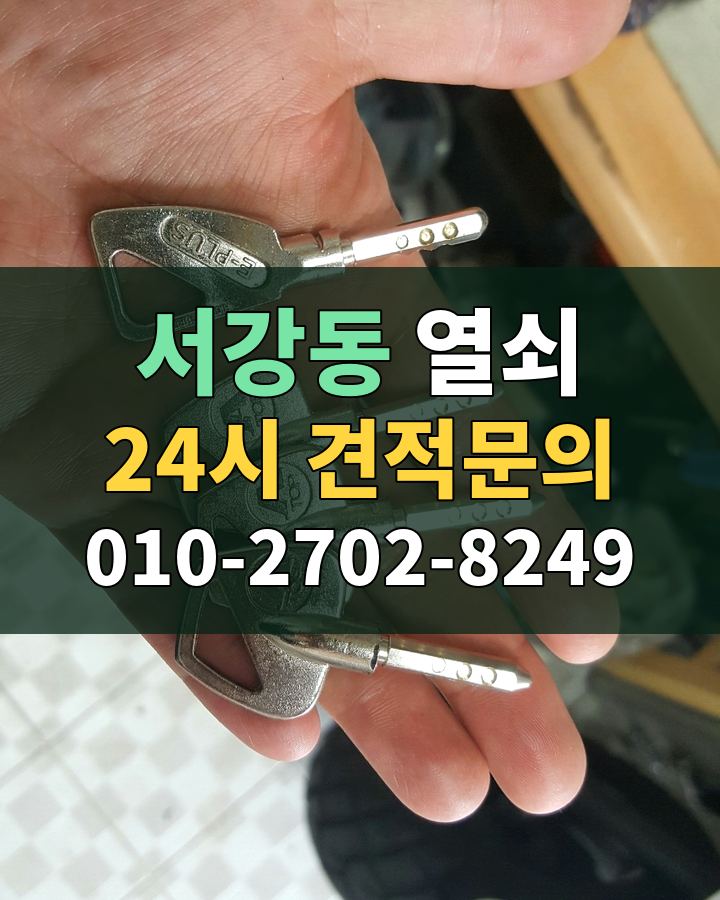 서강동 열쇠 24시 견적문의 010-2702-8249 현장 확인