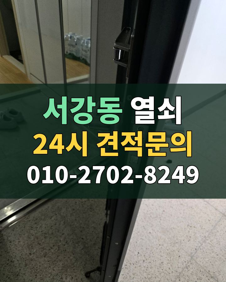 서강동 열쇠 24시 견적문의 010-2702-8249 비용 상담