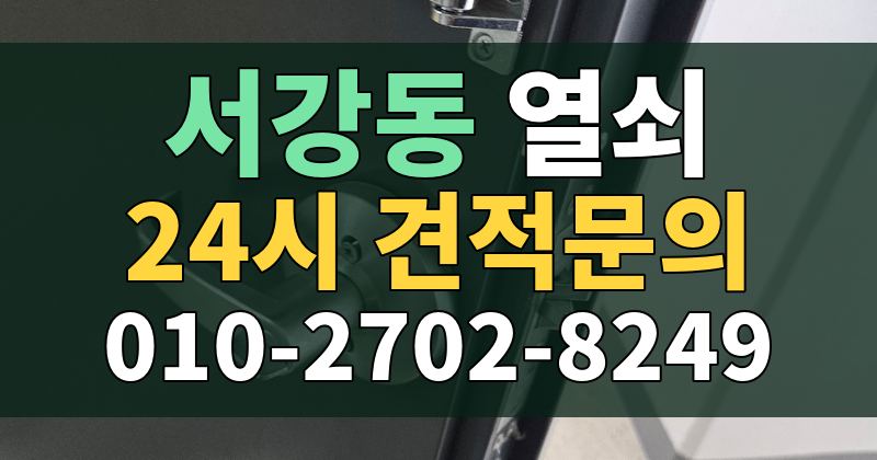 서강동 열쇠 24시 견적문의 010-2702-8249