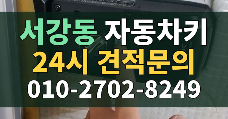 서강동 자동차키 24시 견적문의 010-2702-8249