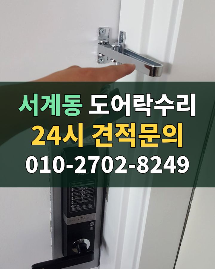서계동 도어락수리 24시 견적문의 010-2702-8249 비용 상담