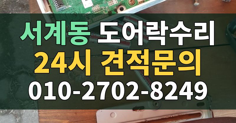 서계동 도어락수리 24시 견적문의 010-2702-8249