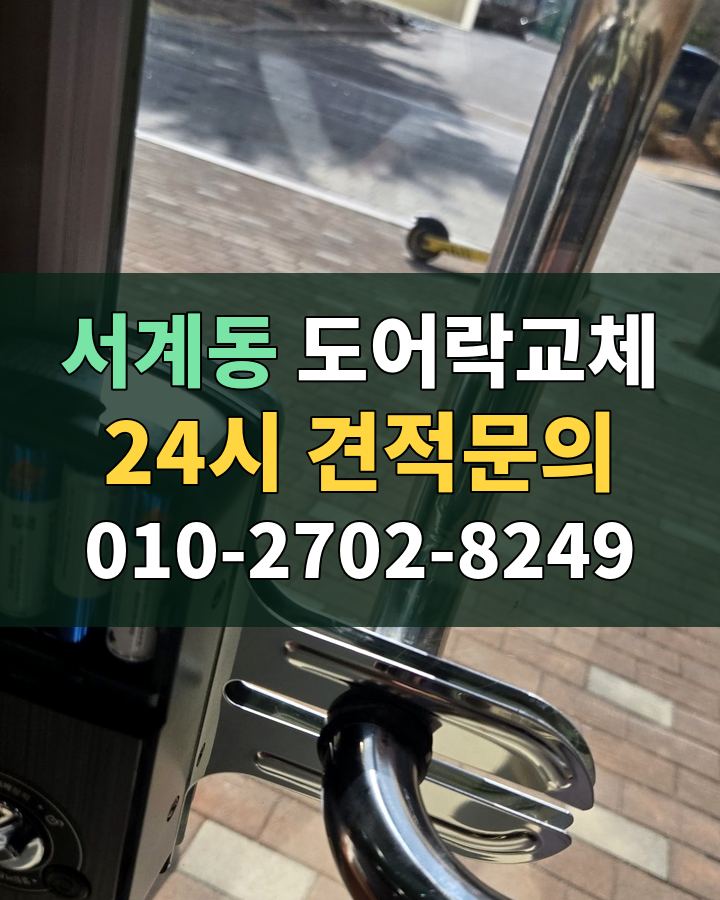 서계동 도어락교체 24시 견적문의 010-2702-8249 현장 확인