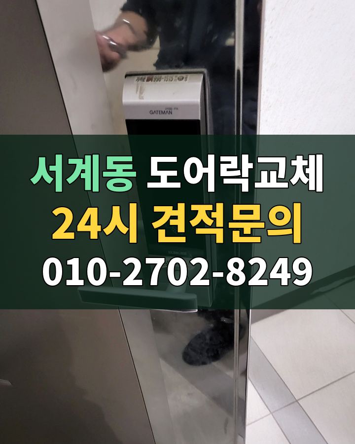 서계동 도어락교체 24시 견적문의 010-2702-8249 비용 상담