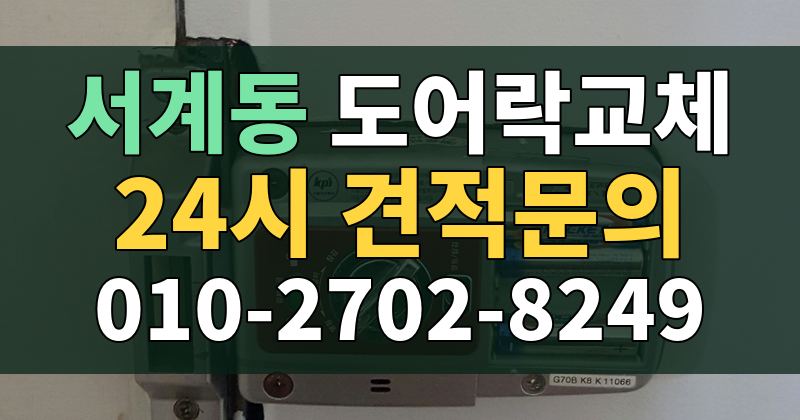 서계동 도어락교체 24시 견적문의 010-2702-8249