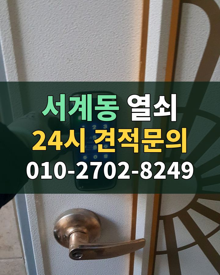 서계동 열쇠 24시 견적문의 010-2702-8249 현장 확인