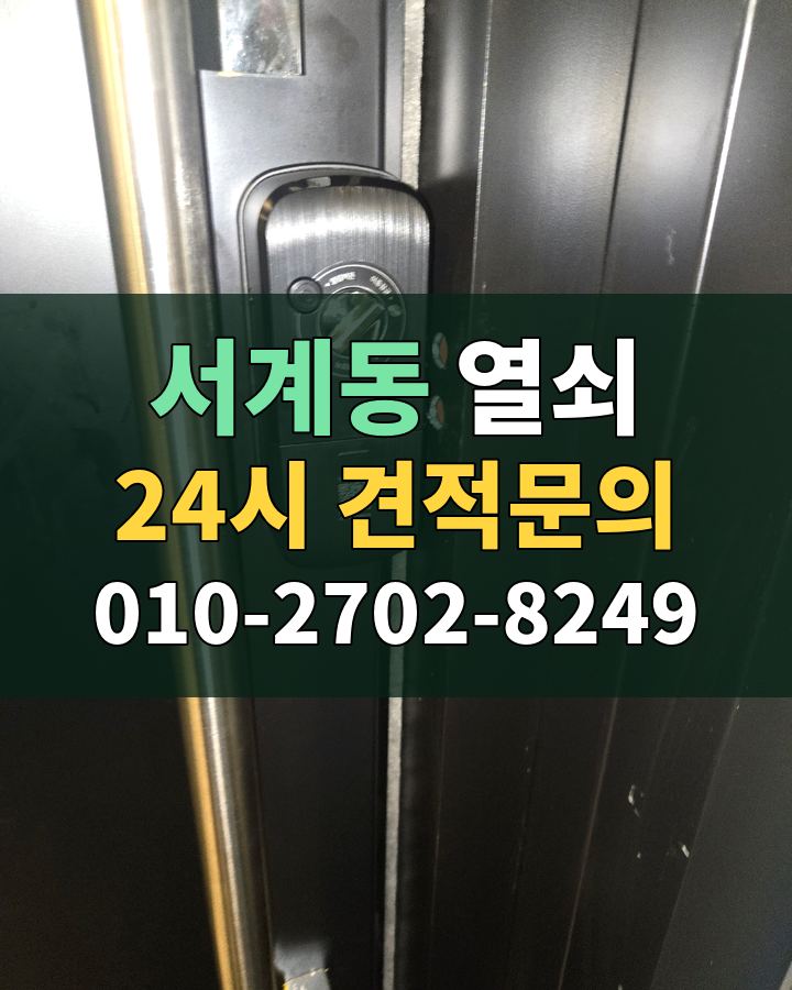 서계동 열쇠 24시 견적문의 010-2702-8249 비용 상담