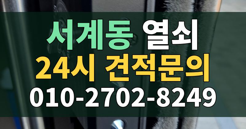 서계동 열쇠 24시 견적문의 010-2702-8249