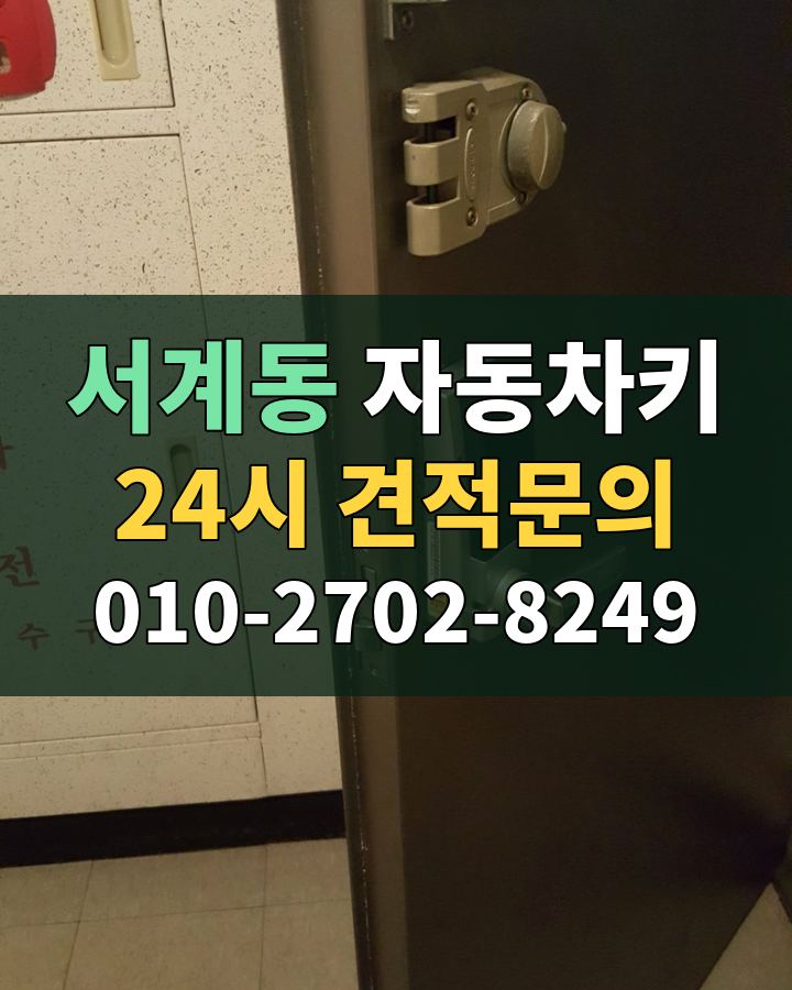 서계동 자동차키 24시 견적문의 010-2702-8249 현장 확인