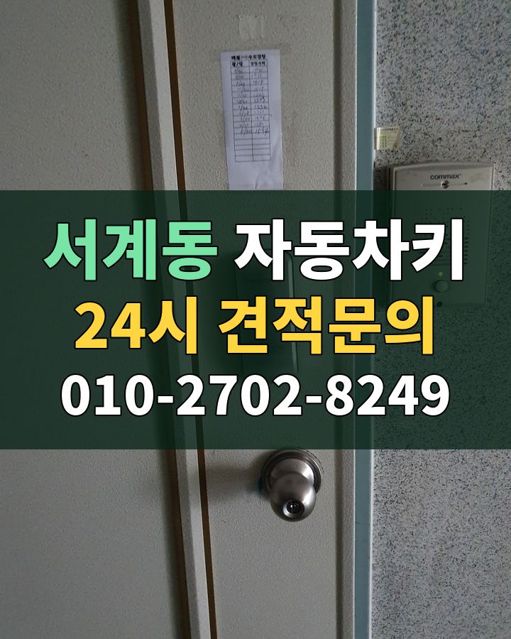 서계동 자동차키 24시 견적문의 010-2702-8249 비용 상담