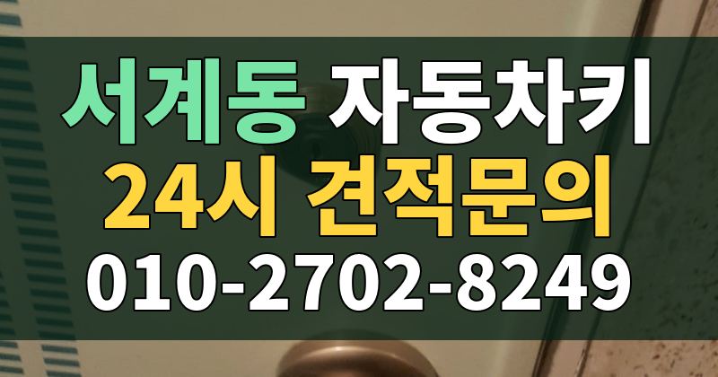 서계동 자동차키 24시 견적문의 010-2702-8249