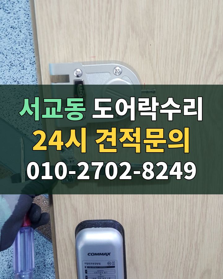 서교동 도어락수리 24시 견적문의 010-2702-8249 비용 상담