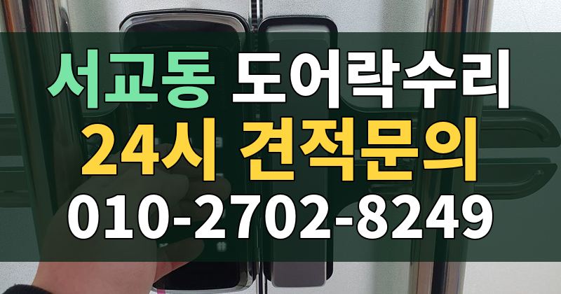 서교동 도어락수리 24시 견적문의 010-2702-8249