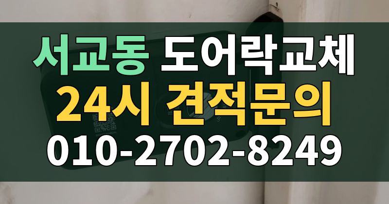 서교동 도어락교체 24시 견적문의 010-2702-8249