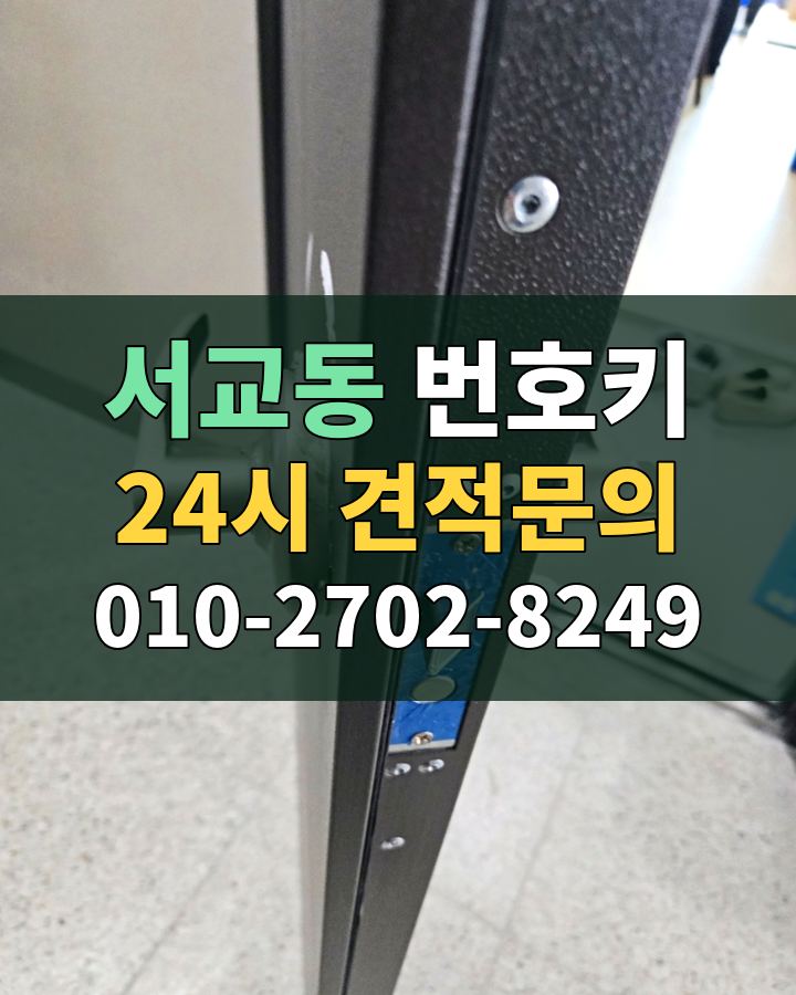 서교동 번호키 24시 견적문의 010-2702-8249 현장 확인